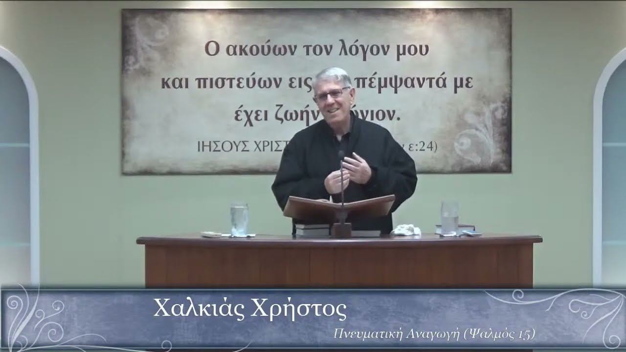 Χαλκιάς Χ. | Πνευματική Αναγωγή (Ψαλμός 15)