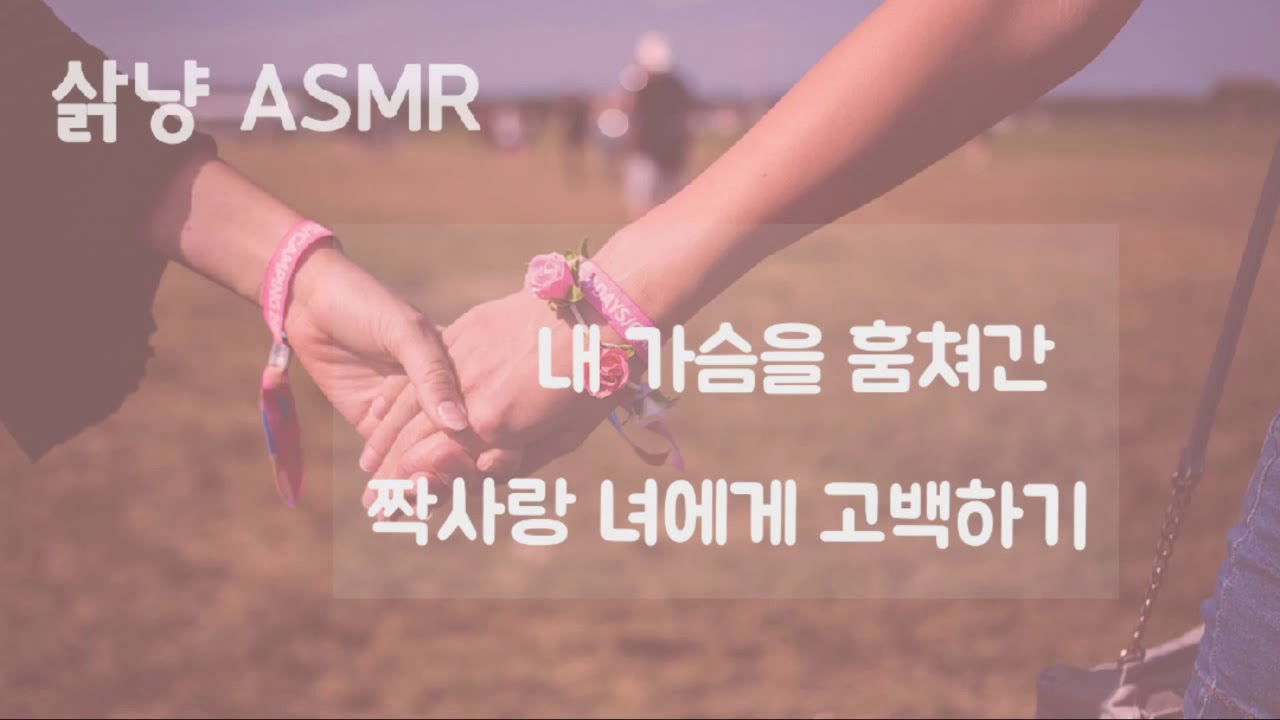 [GL / 백합 ASMR] 。삵냥。내 가슴을 훔쳐간(?) 짝사랑 녀에게 고백하기 。 여성향 롤플 。