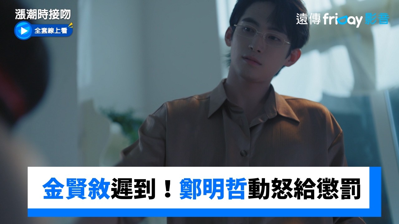 金賢敘遲到！鄭明哲動怒給懲罰 _《漲潮時接吻》第6集_friDay影音韓劇線上看