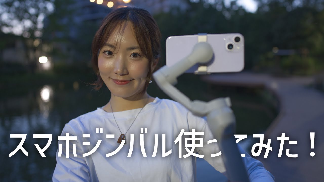 【初心者必見】モデルさんがスマホジンバルで動画撮影に初挑戦！ちょっとのコツでショットが劇的に改善！！！DJI OM4　SE