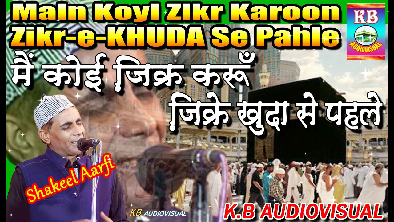 Shakeel Arfi Super Hit Kalaam Main koyi Zikr Karoon Zikr-e-Khuda Se Pahle KB AUDIOVISUAL Bhadrak
