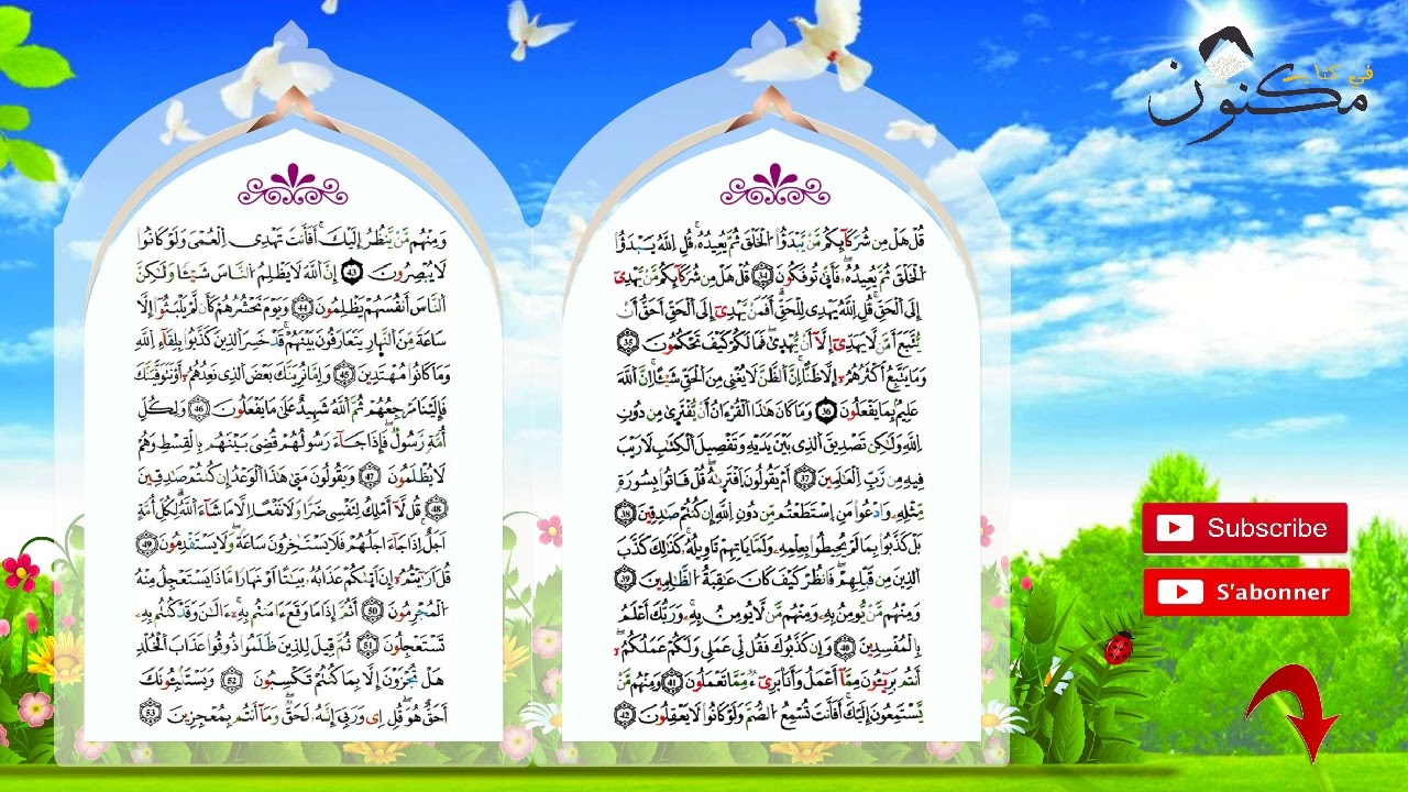 سورة يونس حفظ بالتكرار بصوت الشيخ ماهر المعيقلي من الآية 38 إلى الآية 42