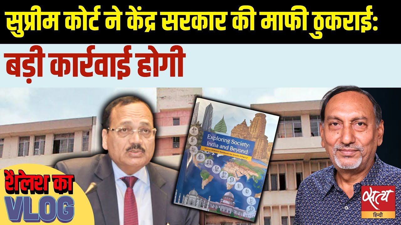 SC Rejects Govt’s Apology! NCERT की किताब पर भारी बवाल: भ्रष्ट न्यायपालिका के दावों पर मचा हड़कंप!