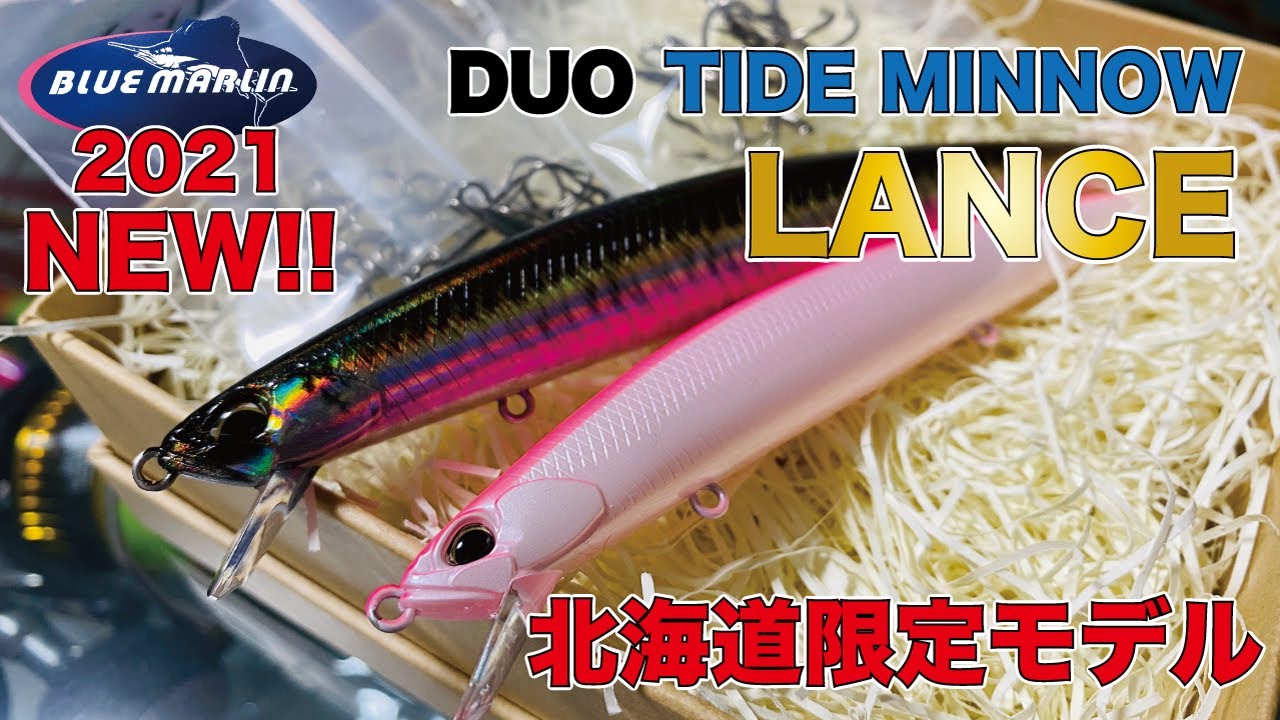 【タイドミノーランス】釣具屋スタッフがDUO タイドミノーランス120S & 140Sを解説してみた。【北海道限定モデル】