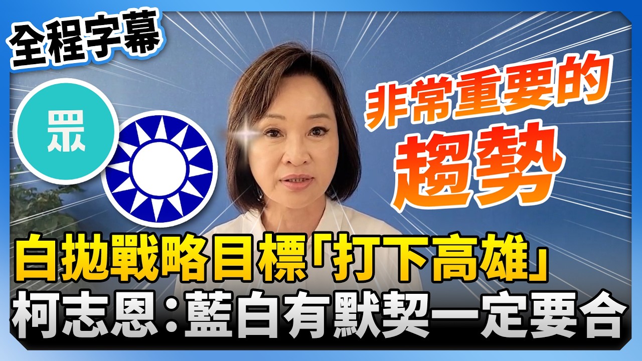【全程字幕】白拋戰略目標「打下高雄」　柯志恩：藍白有默契一定要合 @ChinaTimes