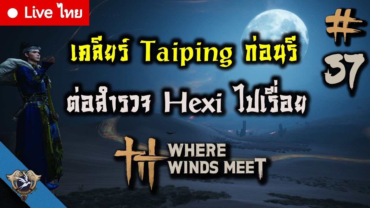 LIVE TH  [Where Winds Meet] Ep. 37 เคลียร์ Taiping Mausoleum ก่อนรี และสำรวจ Hexi ต่อ