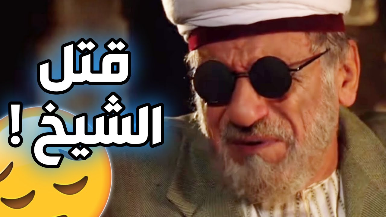 الواوي يقتل الشيخ فهمي في الليل ـ أقوى مشاهد باب الحارة ! عبد الهادي صباغ