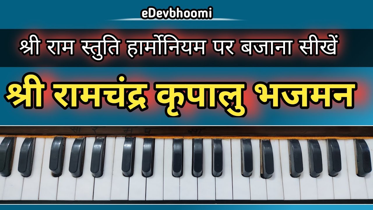 Shri Ram Chandra Kripalu / श्री रामचन्द्र कृपालु भजमन / Harmoniuam Notes / Ram Bhajan / eDevbhoomi