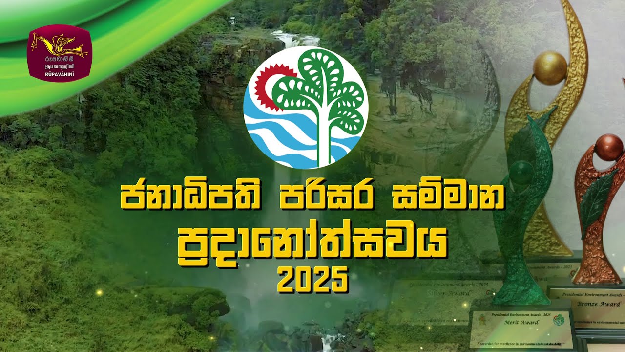 Presidential Environmental Award Ceremony 2025|ජනාධිපති පරිසර සම්මාන උළෙල|2025-10-23|Rupavahini LIVE