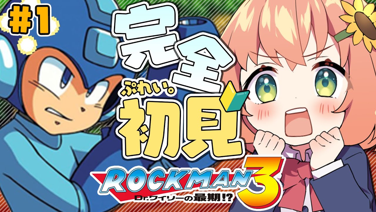 【ロックマン3 Dr.ワイリーの最期!?】完全初見！Drワイリーって天才なのでは！？だがしかし倒す【本間ひまわり/にじさんじ】