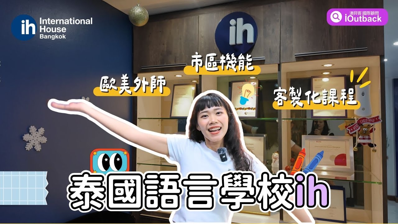 2025泰國語言學校推薦開箱！8個超值特色重點✨歐美師資+市中心便利生活｜泰國曼谷 IH 語言學校 #泰國遊學 #泰國語言學校推薦 #泰國ih環境介紹