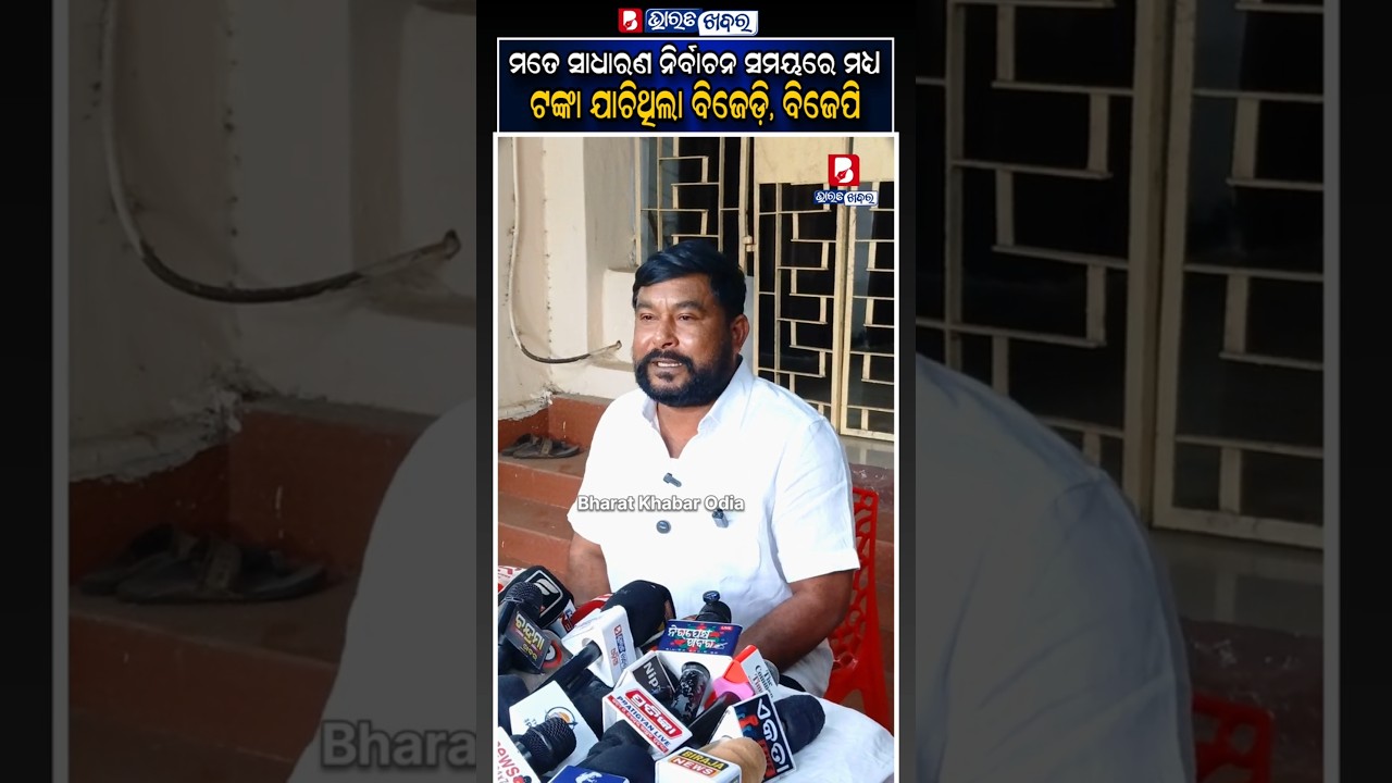 ମୁଁ ବିଜେଡ଼ି ଠାରୁ ପ୍ରତିଶୋଧ ନେବା ପାଇଁ କ୍ରସ୍ ଭୋଟିଂ କଲି | Bharat Khabar Odia | Ramesh Chandra Jena |