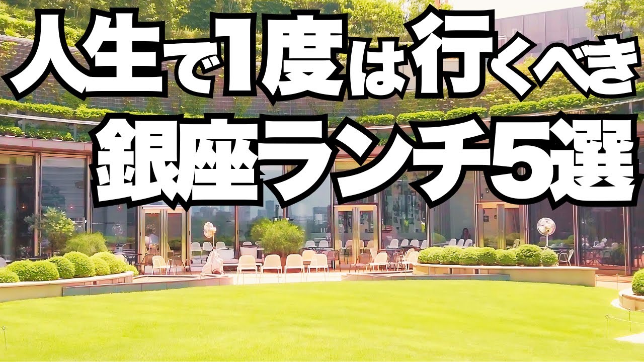 【2025年・銀座ランチBEST5】絶対外さない最高のレストランはここ。デートや記念日、テラス席やBARもおすすめ。高級 おしゃれ グルメ ディナー 銀座駅 駅近 人気 有楽町 日比谷 東京 都内