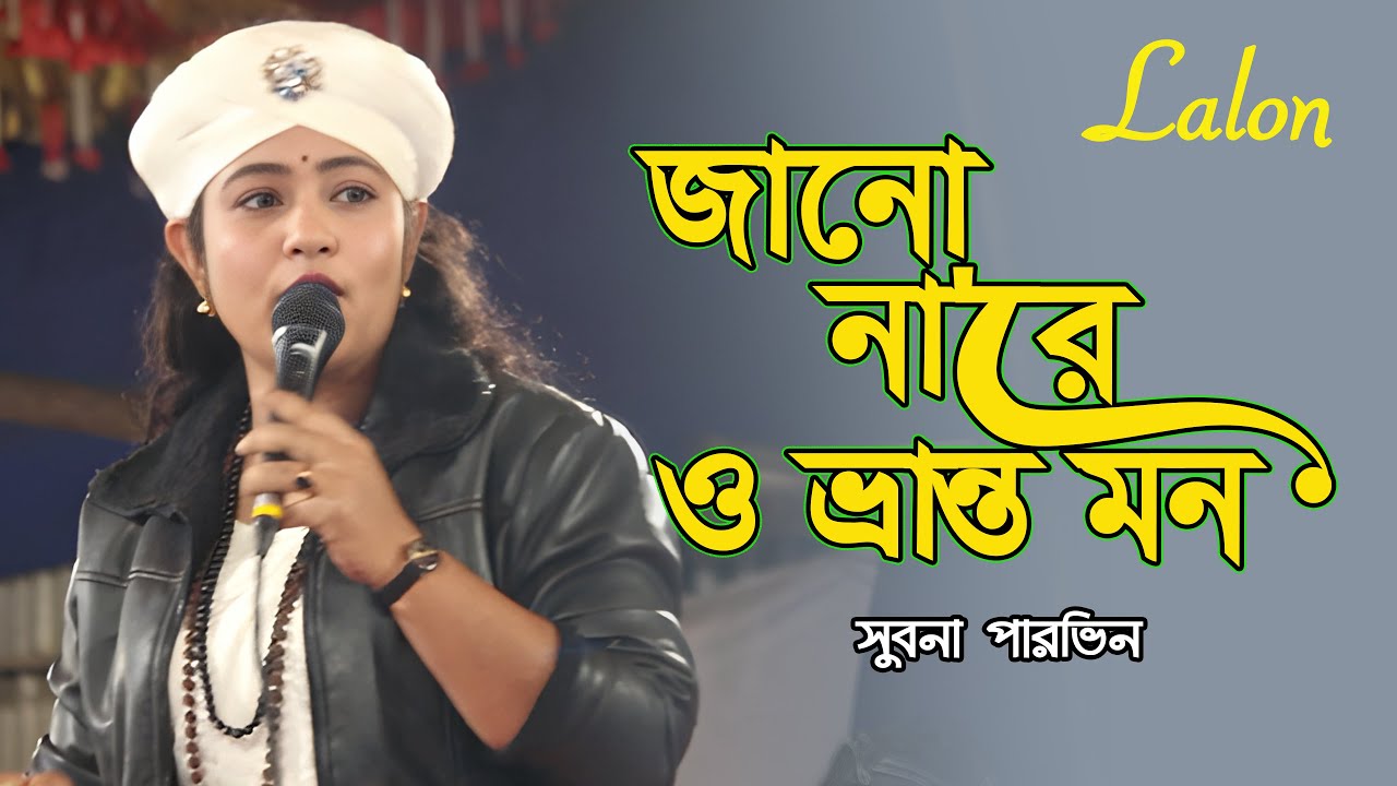 জানো নারে ও ভ্রান্ত মন  Suborna Parvin  Baul Song 2026  Bangla Folk Song