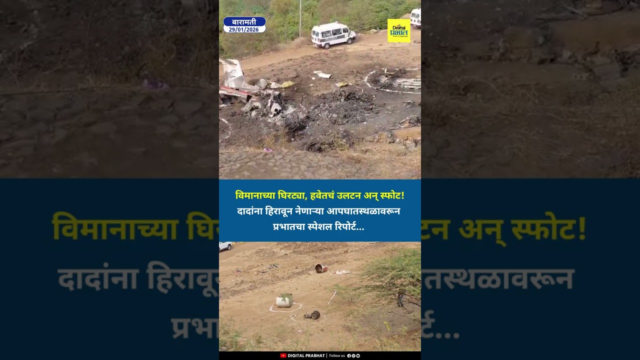 दादांना हिरावून नेणाऱ्या आपघातस्थळावरून प्रभातचा स्पेशल रिपोर्ट...