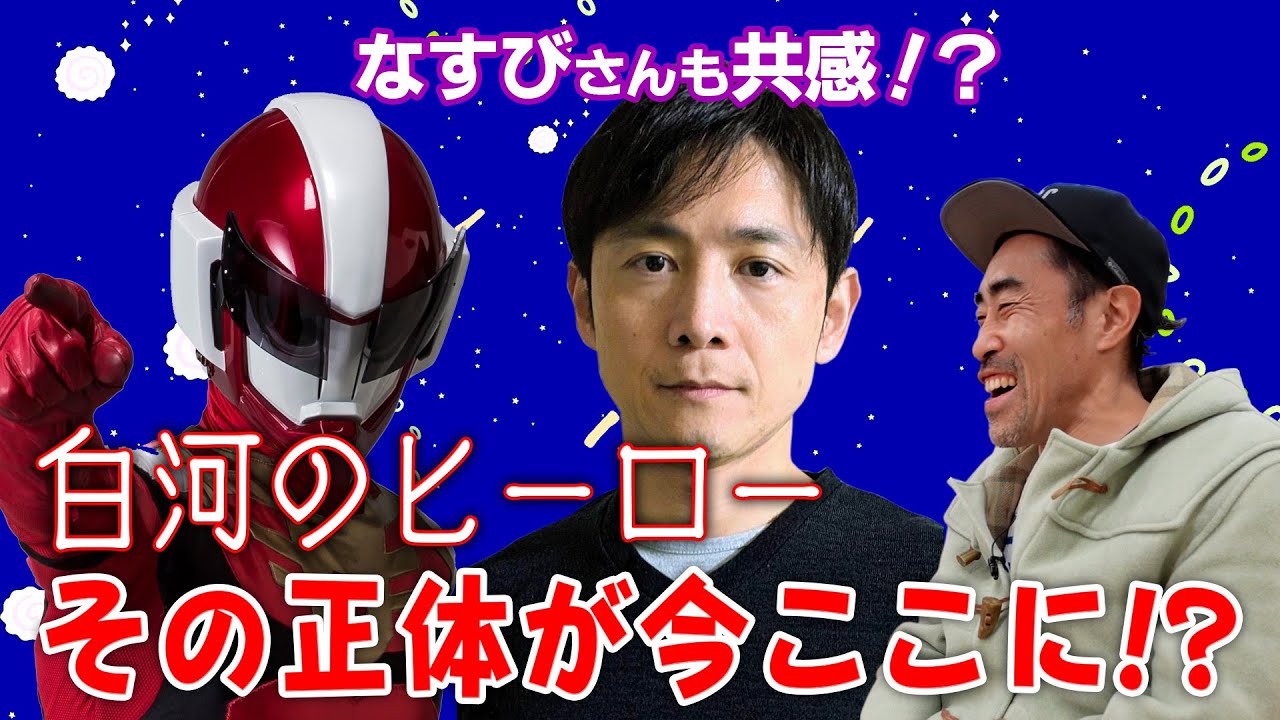 白河のヒーロー ダルライザーの生みの親となすびさん 格闘技なのです