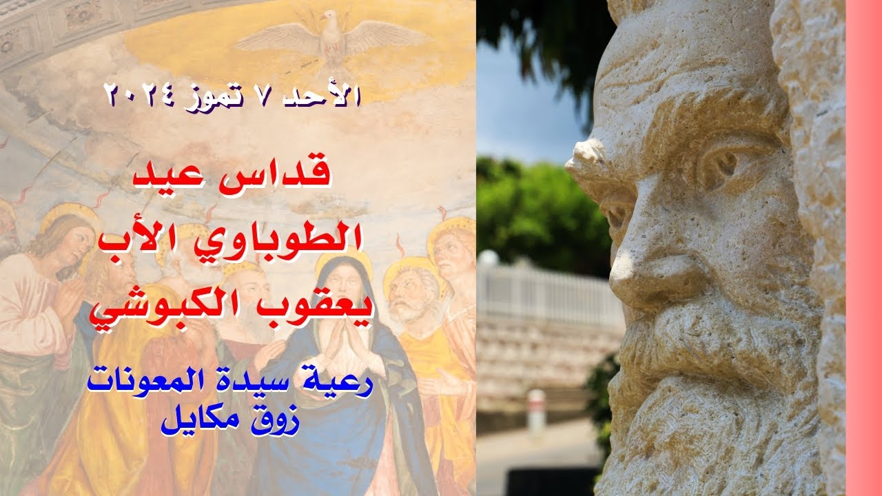 قداس عيد الطوباوي الأب يعقوب الكبوشي - 07.07.2024 ابتداء من 9 صباحا - كنيسة سيدة المعونات، زوق مكايل