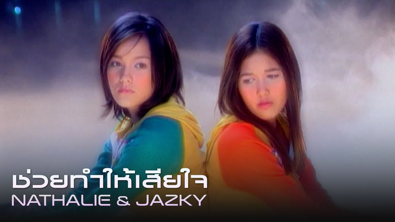 ช่วยทำให้เสียใจ : นาตาลี แจ๊สกี้ (Nathalie-Jazky) [Official MV]