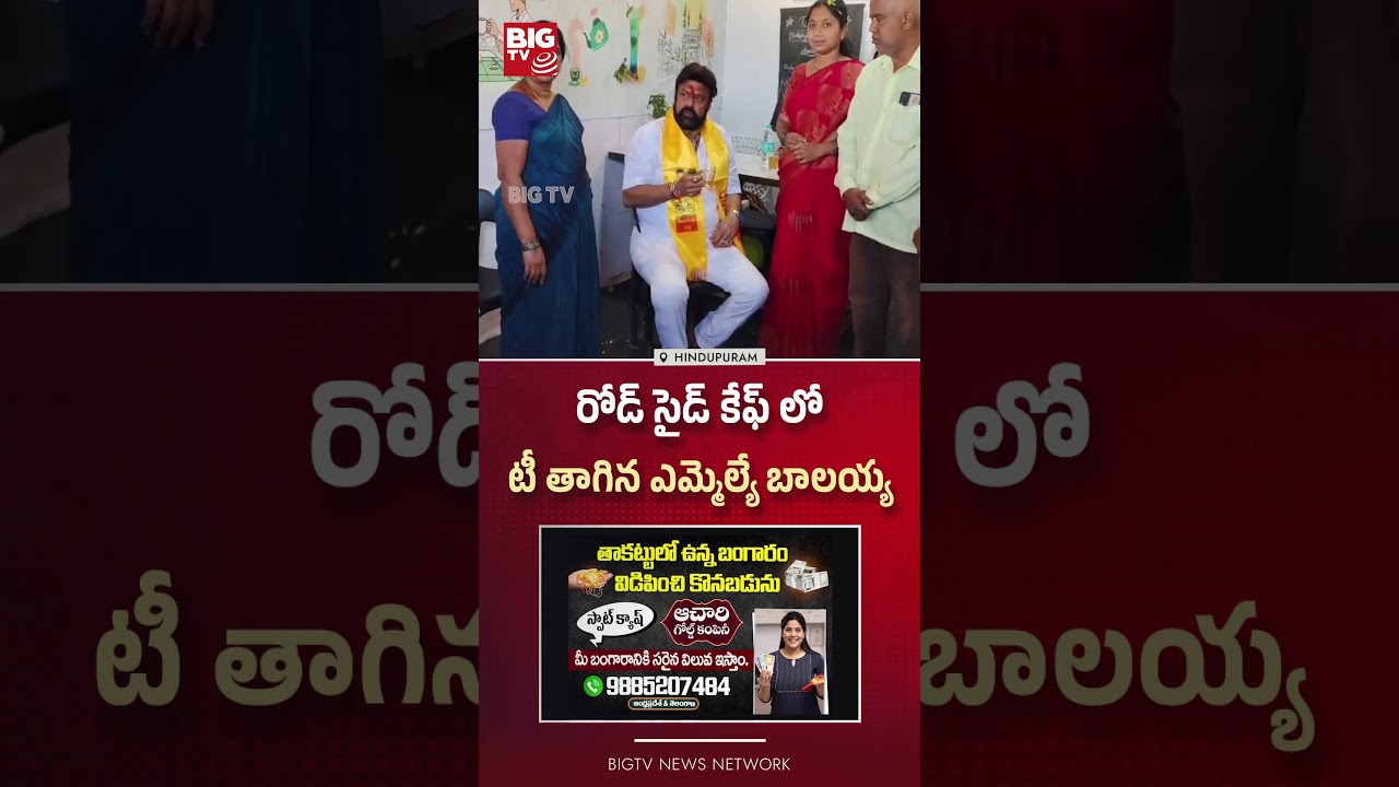 Nandamuri Balakrishna | రోడ్ సైడ్ కేఫ్ లో టీ తాగిన ఎమ్మెల్యే బాలయ్య BIG TV