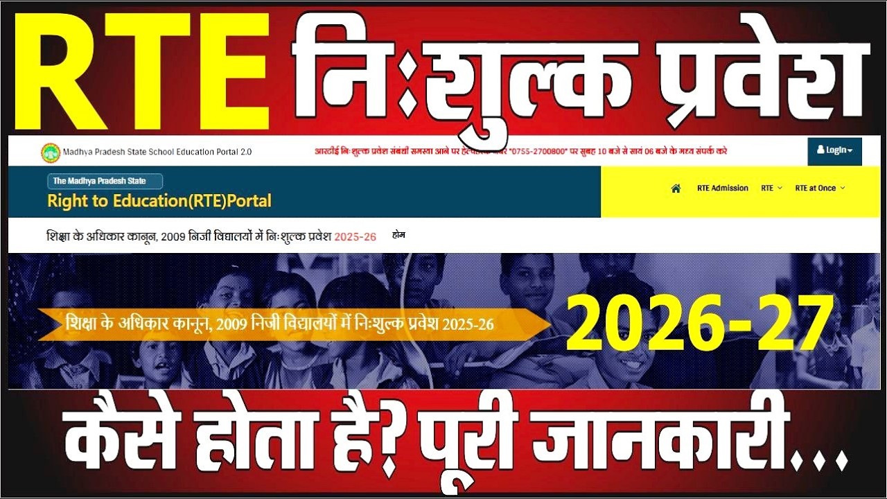 RTE 2026 Madhya Pradesh | Private School में Free Admission की पूरी जानकारी🏫🔥