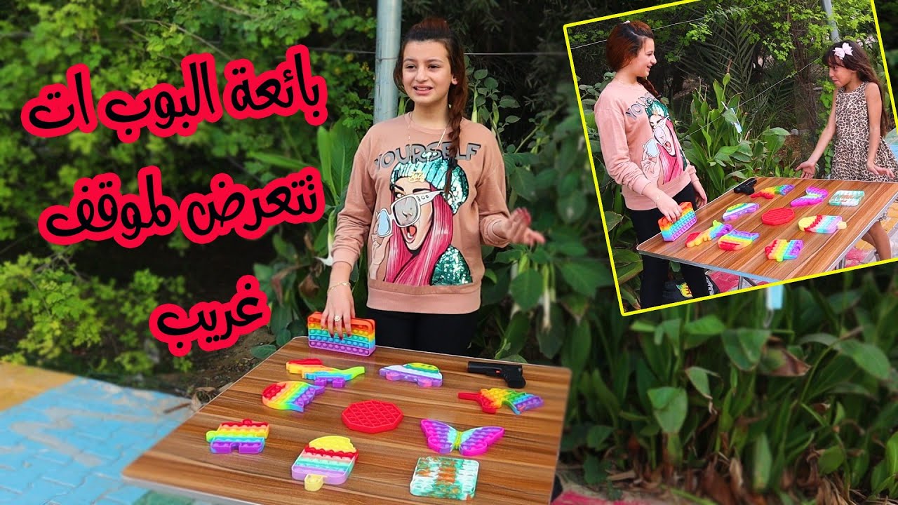 بنت صغيره تبيع البوب إت😱لن تصدق ما حصل معها..😭