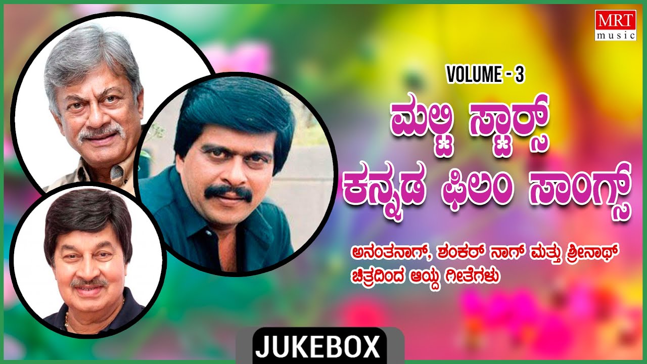Multi Stars Kannada Film Songs | Vol-3 | Kannada Audio Jukebox | MRT Music