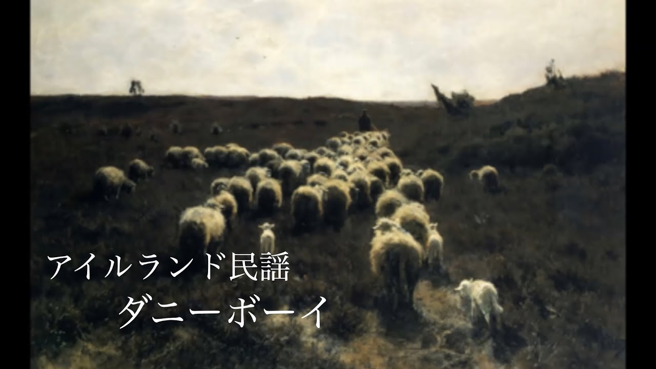 「ダニーボーイ」　アイルランド民謡