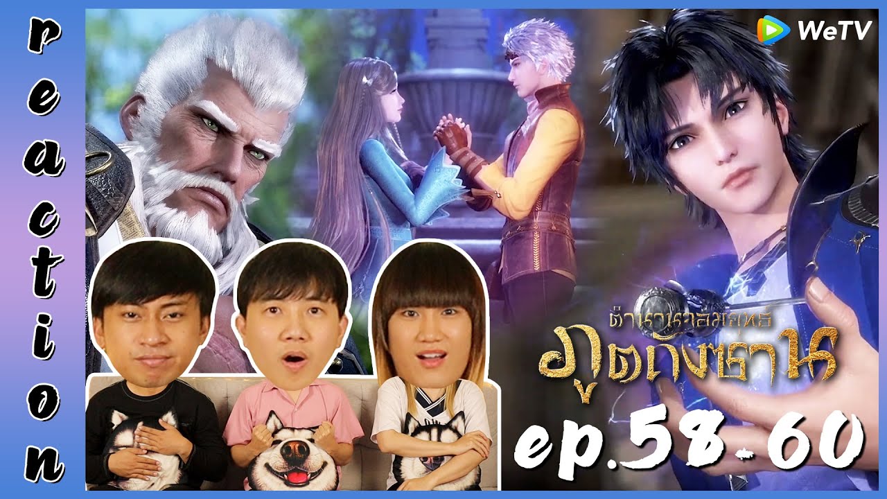 [REACTION] Soul Land ตำนานจอมยุทธ์ภูตถังซาน (อนิเมะ) พากย์ไทย | EP.58-60 | IPOND TV