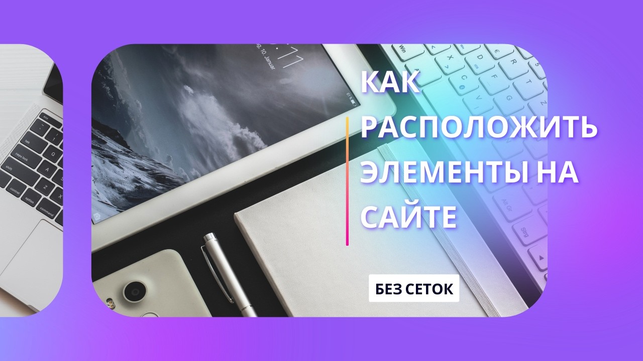 КАК РАСПОЛОГАТЬ ЭЛЕМЕНТЫ НА САЙТЕ БЕЗ СЕТОК | Display, inline-block и центрирование