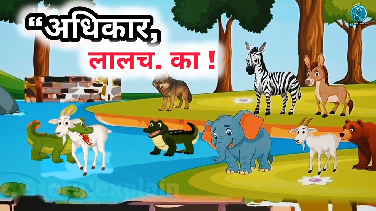 “अधिकार, लालच. का, Adhikar lalach ka/animal kahani.cartoon kahani /