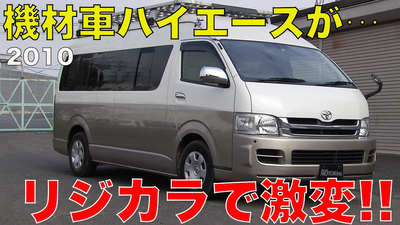 ハイエースがリジカラで激変!!【Best MOTORing】2010