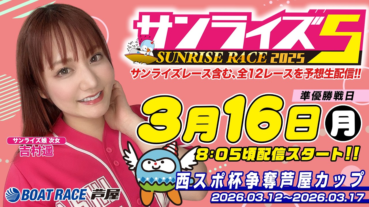 【３月１６日】西スポ杯争奪芦屋カップ　～サンライズ5～