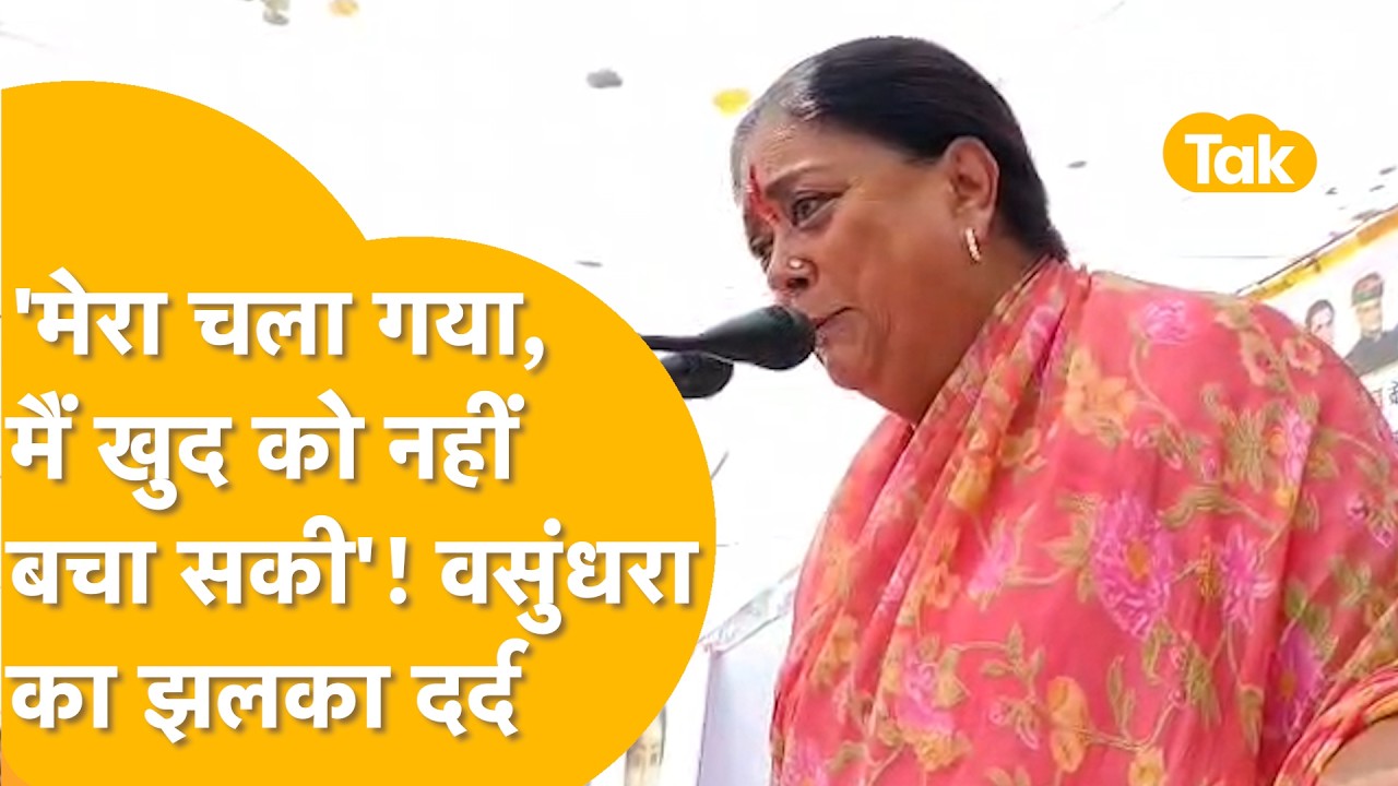 'मैं अपने आप के लिए नहीं लड़ सकी, तुम्हारे लिए क्या लडूंगी', Vasundhara Raje ने क्यों कही ये बात