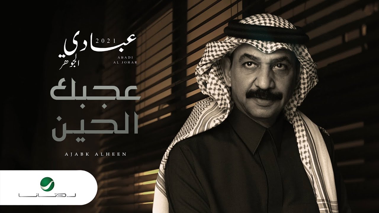 Abade Al Johar ... Ajabk Al Heen - 2021 | عبادي الجوهر ... عجبك الحين