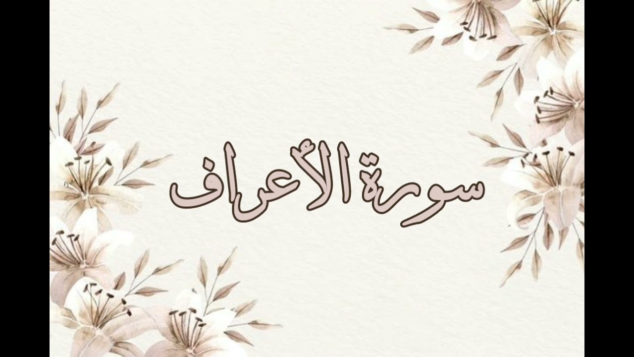 تلاوة خاشعة ناصر القطامي سورة الأعراف بدون اعلانات جودة عالية