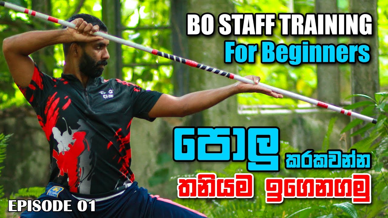 Bo Staff Training For Beginners | පොලු සටන් පුහුණුව | Martial Arts Stick Training Tutorial - Ep 1