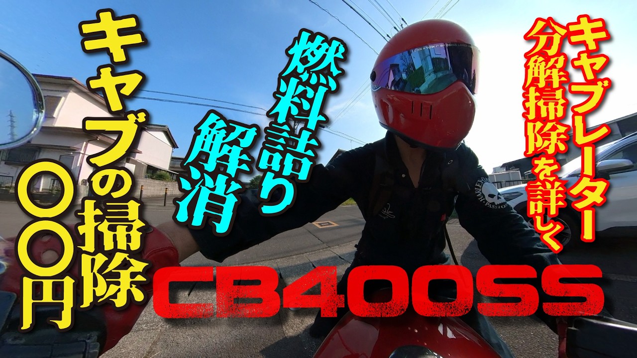 【キャブレーター掃除】”キャブレーターオーバーホール”CB400SSキャブレーター取り外し方法　