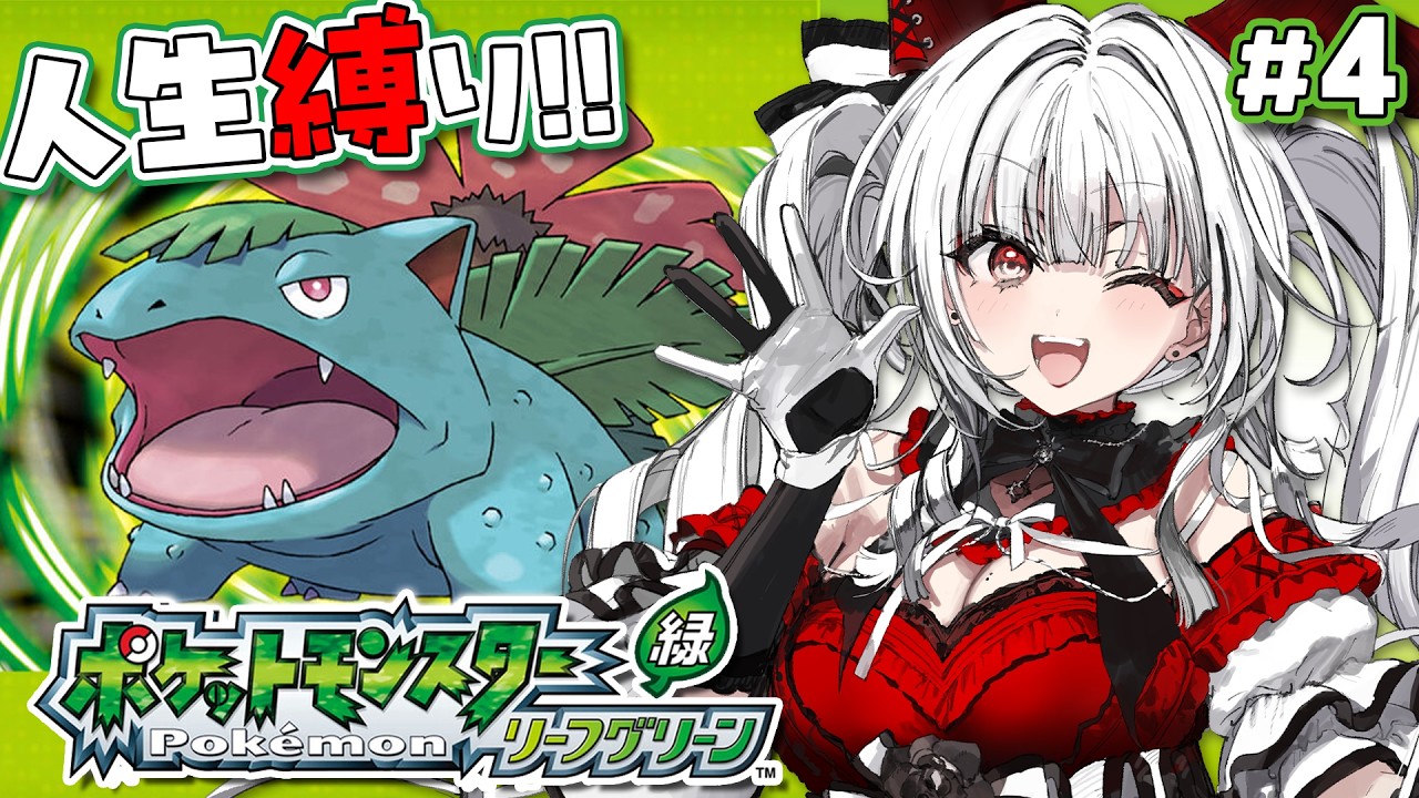 【ポケモンリーフグリーン】#4 完全初見で人生縛り！タマムシシティから！！！！【セレナーデ・オックスブラッド/Varium】