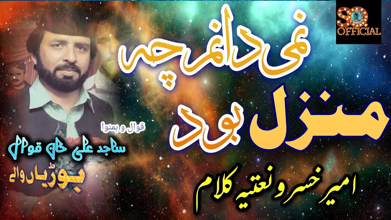 TIK TOK VIRAL KALAM 2025- DA NAMCHE MANZIL BOOD -SHAB JAYE K MAN BOODAM - SAJID ALI KHAN QAWAL