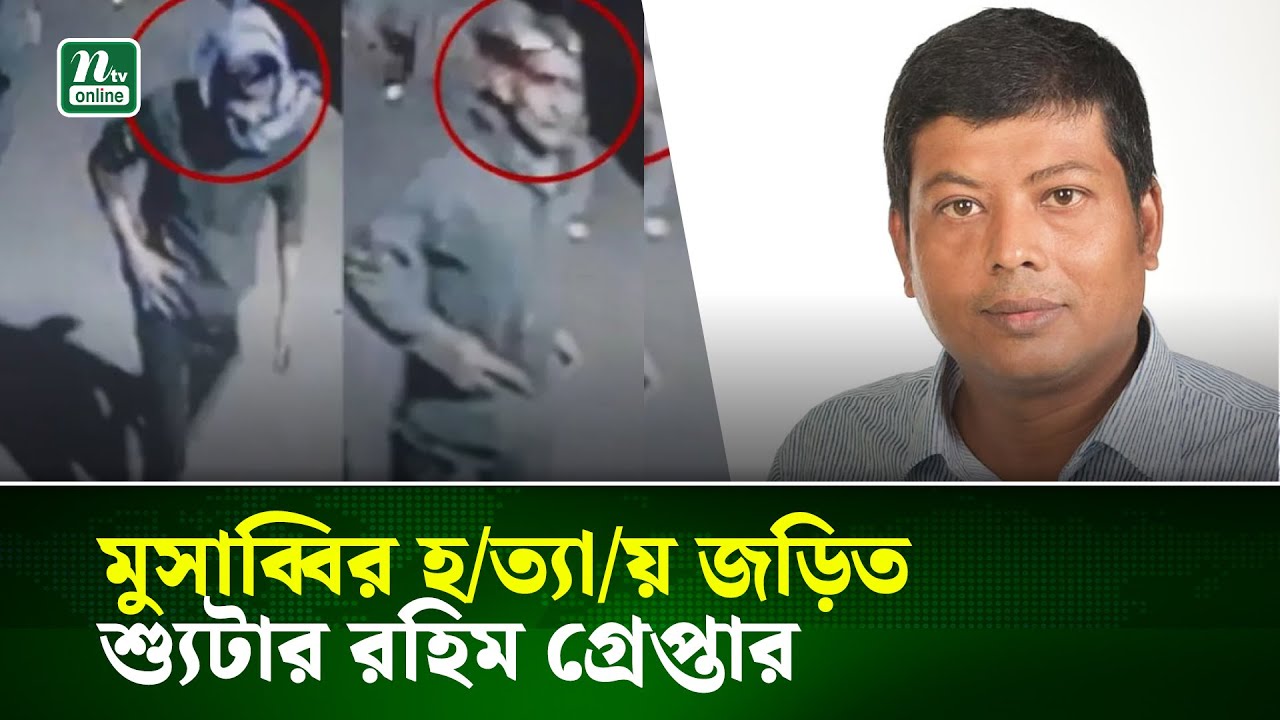 মুসাব্বির হ/ত্যা/য় জড়িত শ্যুটার রহিম গ্রেপ্তার | NTV News