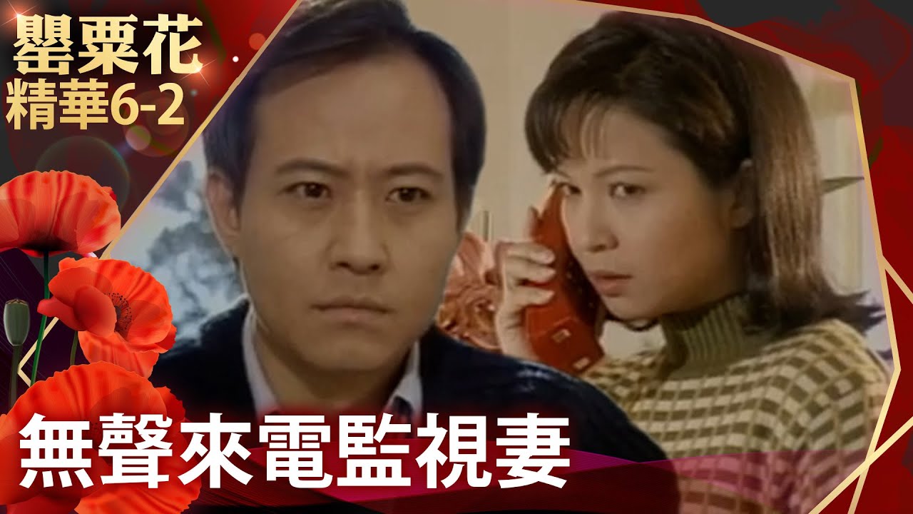 學廣竟不許可人管教孩？　可人接無聲來電心生恐懼【罌粟花 精華版】EP6-2 張庭 艾偉 李天柱 柯淑勤 楊貴媚 梁修治 @FlowerTVseries