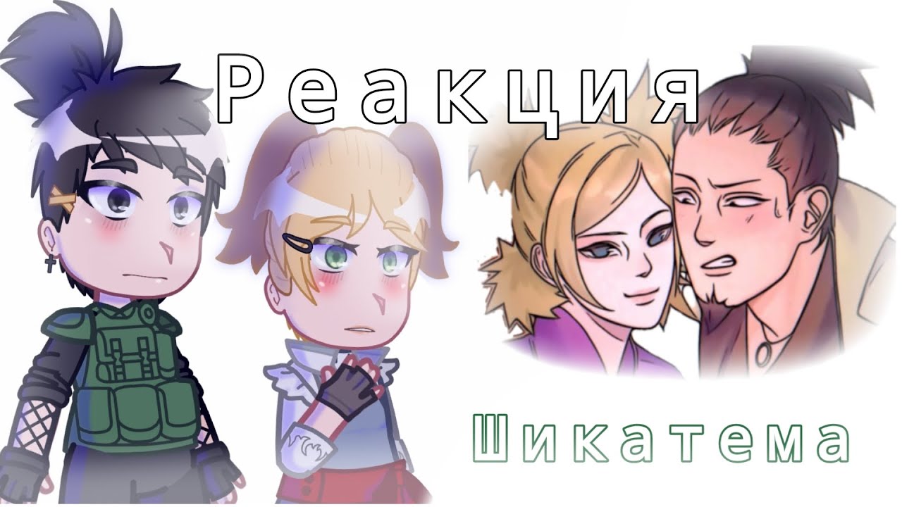 ||💛реакция Наруто и его друзей на ШИКАТЕМА💚||