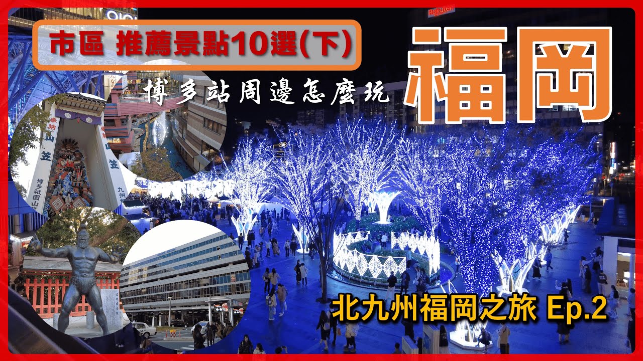 【日本福岡】 福岡市熱門推薦景點十選（下）丨櫛田神社、博多運河城、住吉神社、JR博多城、友都八喜、博多麵街道、伴手禮商店街MING丨北九州福岡自由行 Ep2