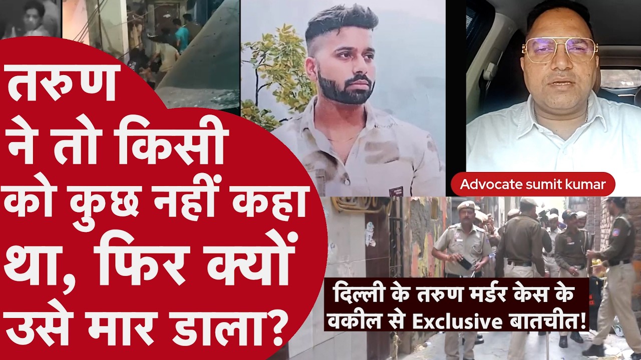 Tarun Murder Case: तरुण होली हत्याकांड को लेकर क्या बोले वकील, जानिये