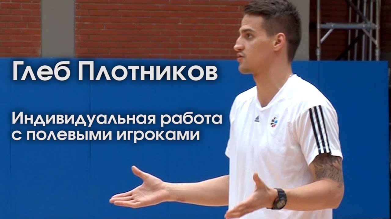 Глеб Плотников /  Индивидуальная работа с полевыми игроками