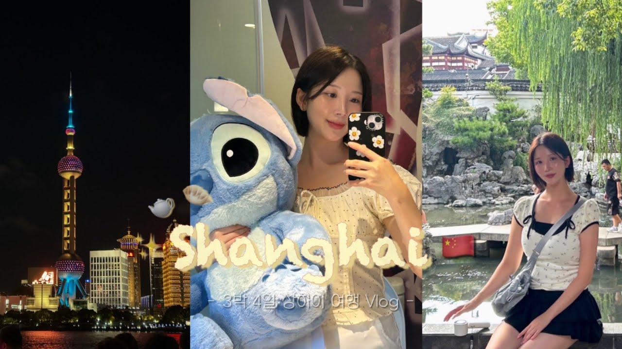 중국 상하이 여행 Vlog 🇨🇳 | 동방명주, 예원, 대한민국임시정부, 와이탄, 난징동루, 신천지, 티엔즈팡