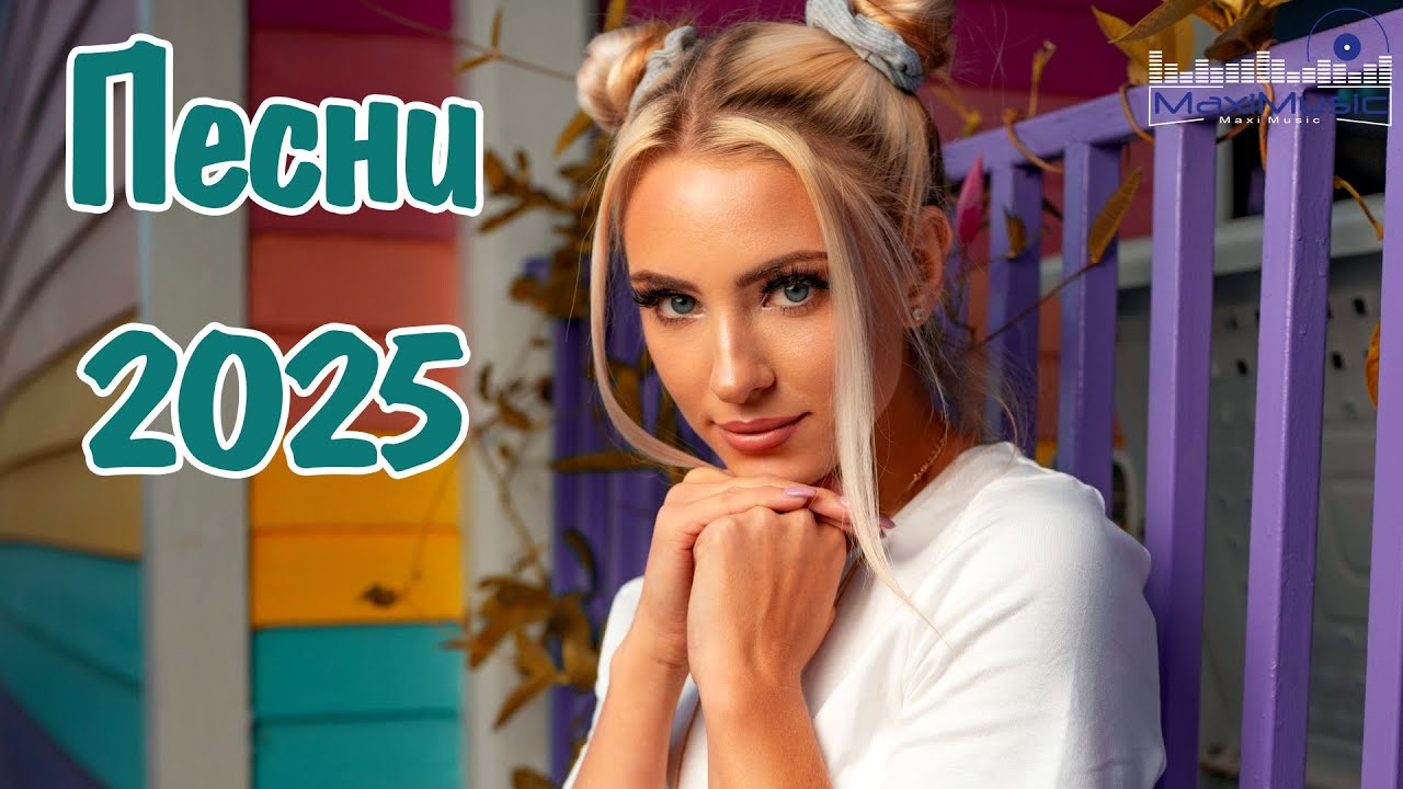 НОВЫЕ ХИТЫ 2025 - 2026 #139 🚀 Горячие Песни Для Плейлиста