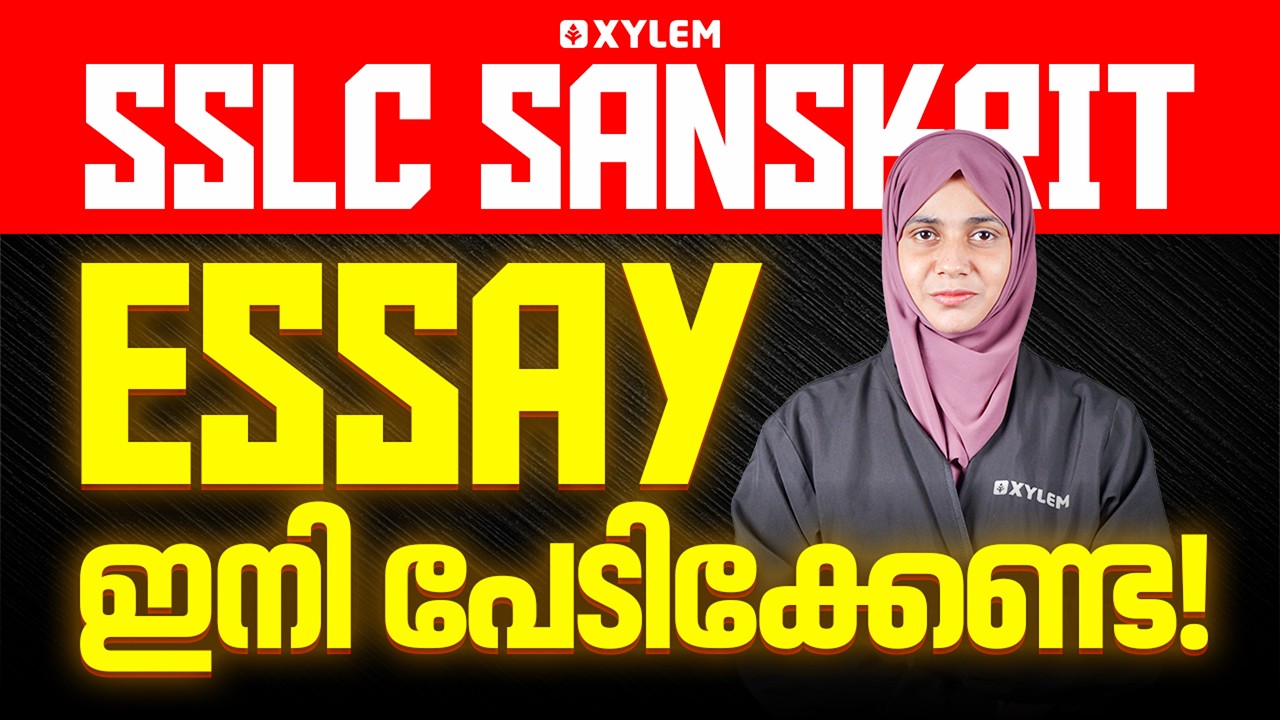 SSLC Sanskrit | Essay  ഇനി പേടിക്കേണ്ട! | Xylem SSLC