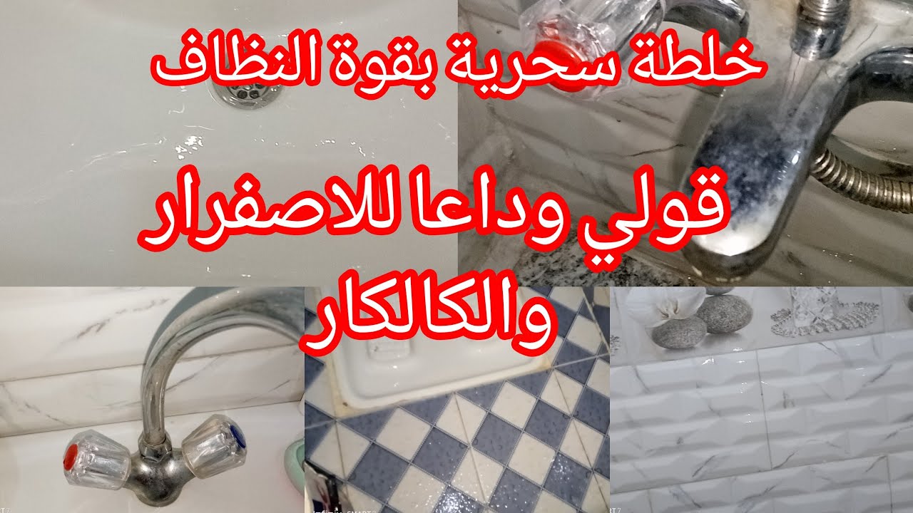 #تحضيرات_رمضان #تدبيرة قولي وداعا للاصفرار والكالكار خلطة رهيبة بقوة النظاف 💥