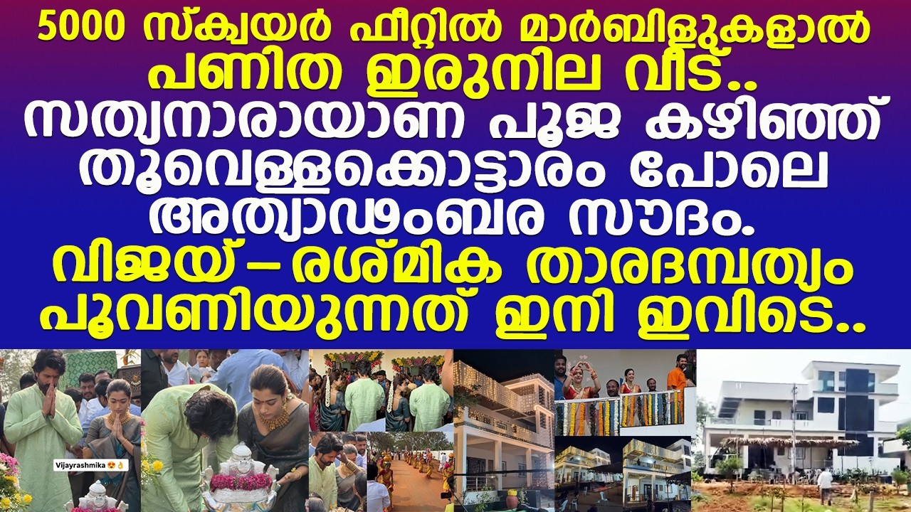 5000 സ്‌ക്വയര്‍ ഫീറ്റിലെ തൂവെള്ളക്കൊട്ടാരം.. വിജയ് രശ്മിക താരദമ്പത്യം പൂവണിയുന്നത് ഇവിടെ..!! l Vijay